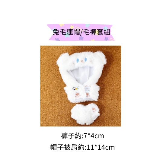 兔毛連帽套裝