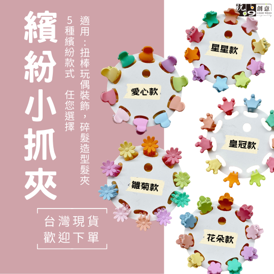 繽紛小抓夾