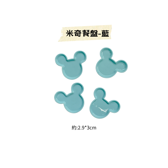 迷你小餐盤