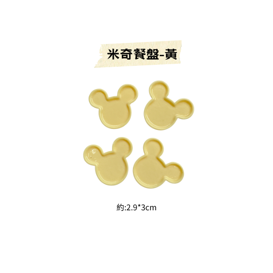 迷你小餐盤
