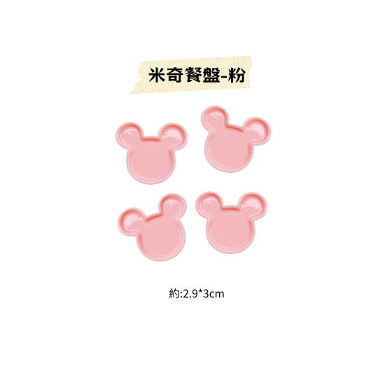 迷你小餐盤