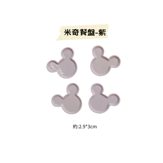 迷你小餐盤
