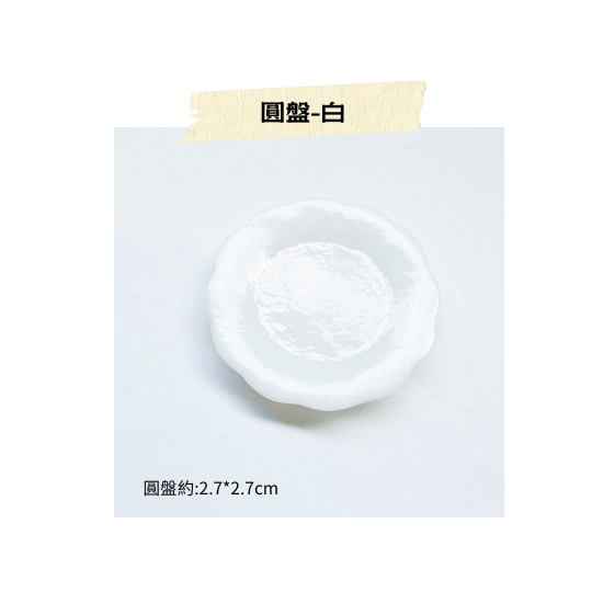 迷你小餐盤