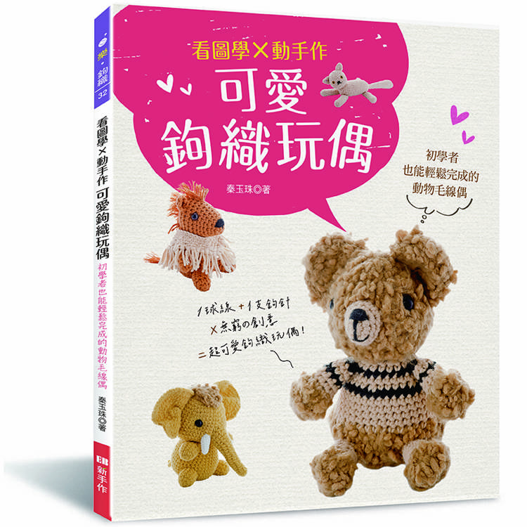 看圖學×動手作 可愛鉤織玩偶