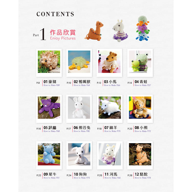 看圖學×動手作 可愛鉤織玩偶
