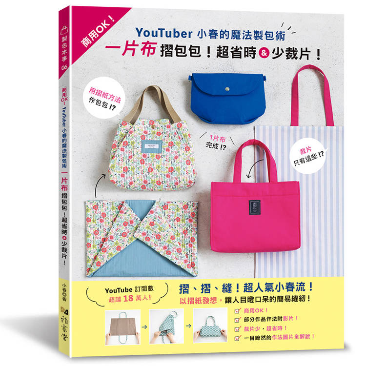 YouTuber小春的魔法製包術