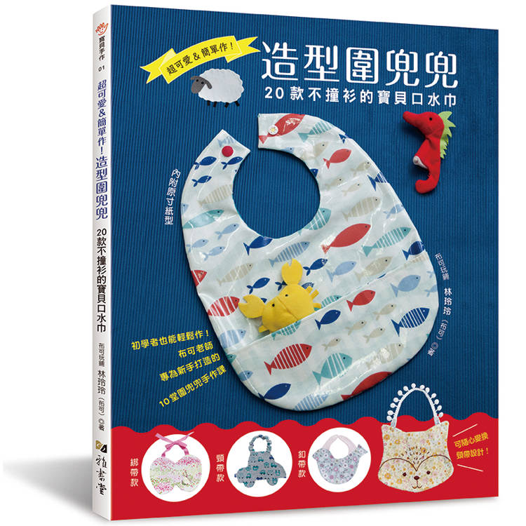 超可愛&簡單作!造型圍兜兜